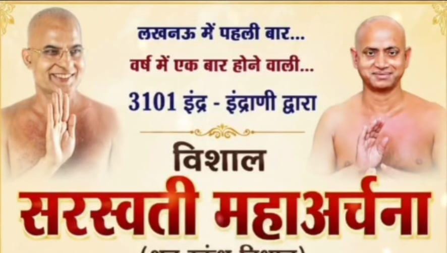 लखनऊ में 11 अक्टूबर को होगी सरस्वती महाअर्चना : 3101 इंद्र-इंद्राणी करेंगे श्रुत स्कंध विधान में अनुष्ठान