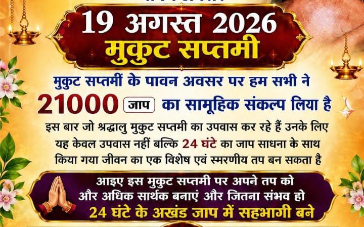 चौरई में मुकुट सप्तमी पर बना ऐतिहासिक अध्याय : 24 घंटे अखंड जाप में उमड़ा श्रद्धा का सैलाब, बच्चों और वरिष्ठजनों ने लिया हिस्सा