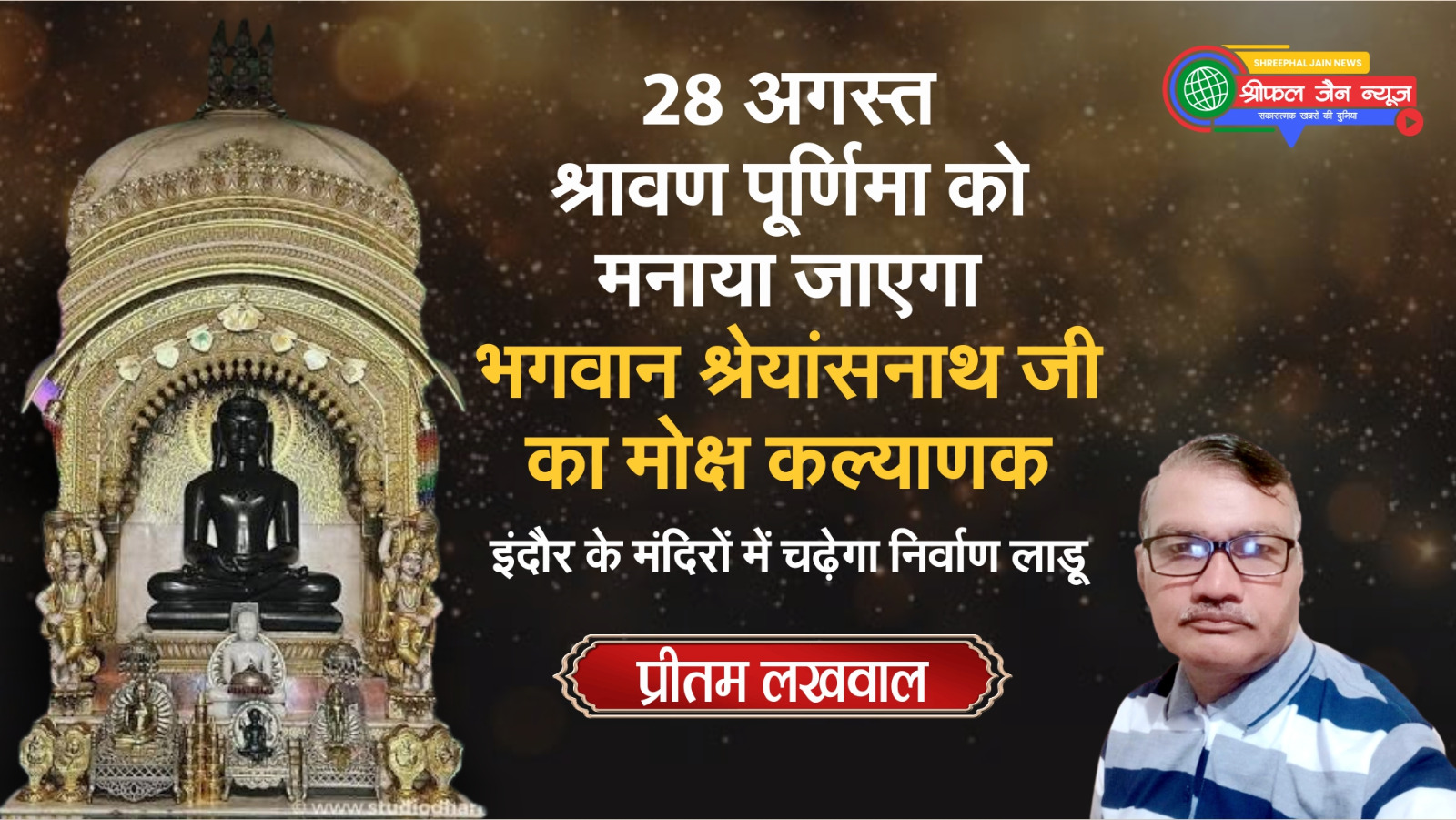 28 अगस्त श्रावण पूर्णिमा को मनाया जाएगा भगवान श्रेयांसनाथ जी का मोक्ष कल्याणक: इंदौर के मंदिरों में चढ़ेगा निर्वाण लाडू