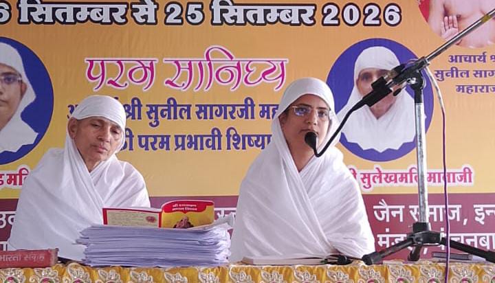 छल-कपट छोड़ सरल बनो, तभी होगा आत्म कल्याण: समवशरण मंदिर में उत्तम आर्जव धर्म की आराधना, आर्यिका सुदृढ़मति माताजी ने कहा-सरलता ही सच्चा श्रृंगार है