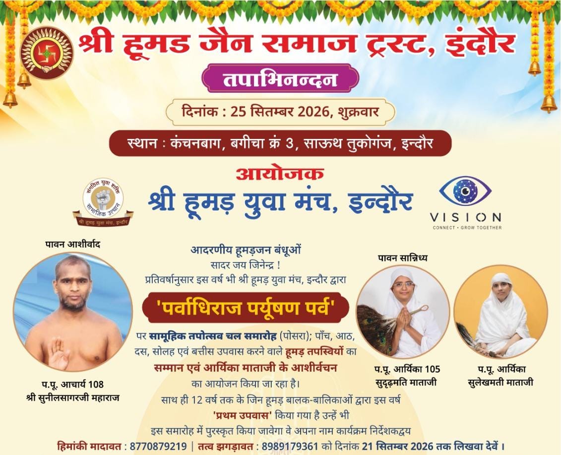 हूमड़ समाज का तपाभिनंदन समारोह 25 सितंबर को कंचनबाग में : क्षमावाणी 27 को कांच मंदिर इतवारिया बाजार में मनाया जाएगा