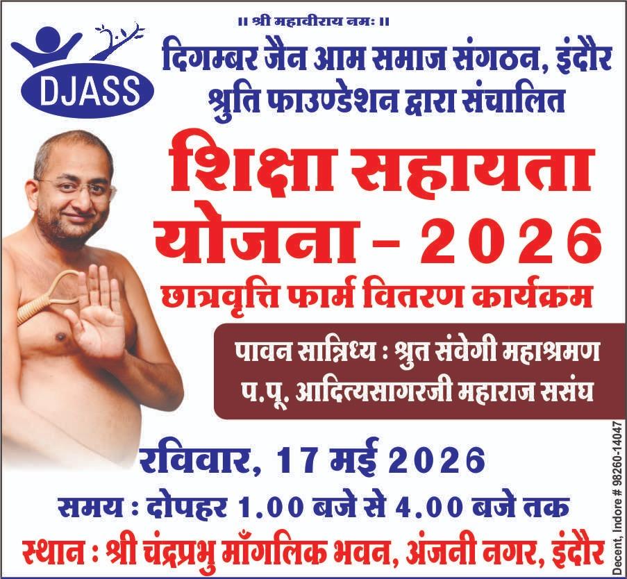 जरूरतमंद जैन विद्यार्थियों के लिए छात्रवृत्ति रविवार को : फॉर्म वितरण और जमा एक ही दिन होगा