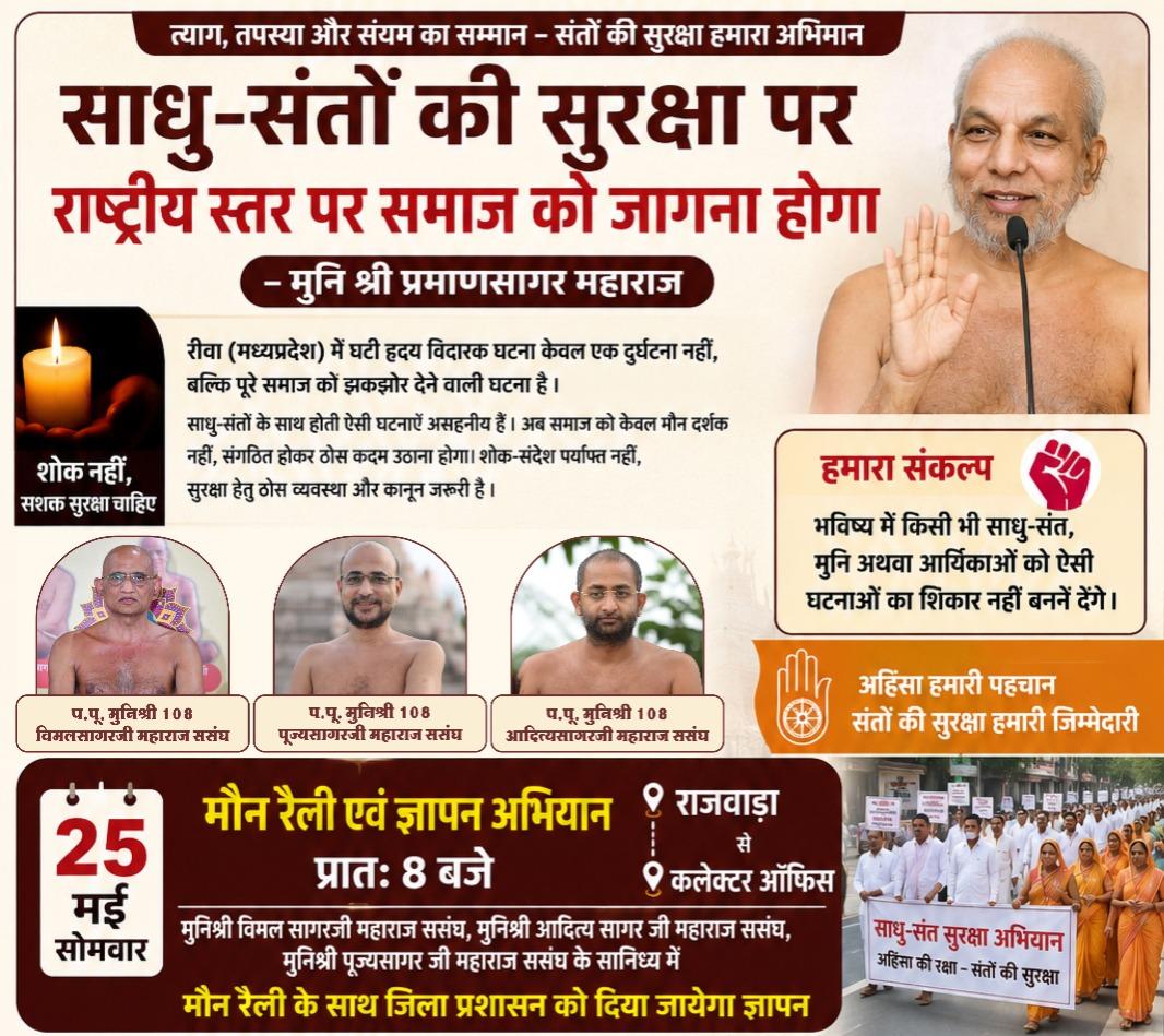 संतों की सुरक्षा के लिए इंदौर में निकलेगी मौन रैली, जैन समाज करेगा जनआंदोलन का आगाज़: 25 मई को राजवाड़ा से कलेक्टर कार्यालय तक निकलेगी रैली, संत सुरक्षा कानून और ठोस व्यवस्था की उठेगी मांग