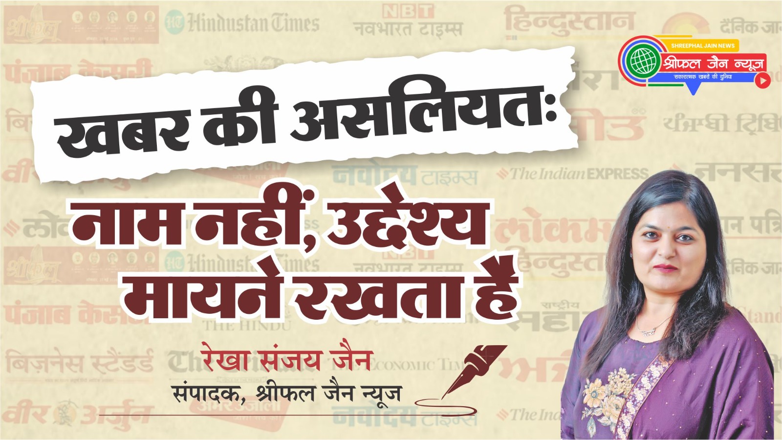 खबर की असलियत: नाम नहीं, उद्देश्य मायने रखता है : सिर्फ नाम जोड़कर खबर बनाना पत्रकारिता नहीं, समाज हित और तथ्य आधारित प्रस्तुति ही समाचार की असली पहचान