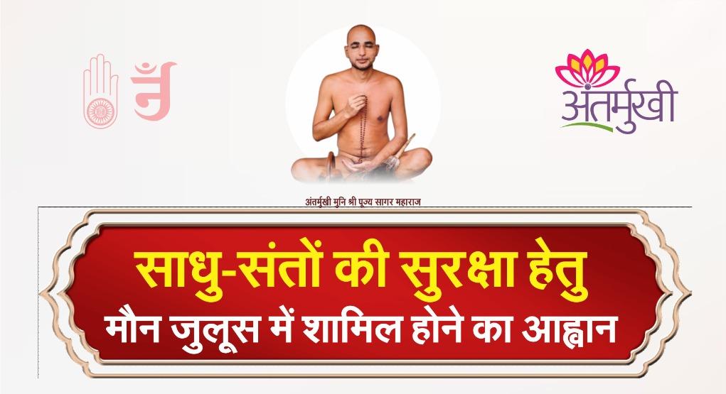 साधु-संतों की सुरक्षा को लेकर 25 मई को इंदौर में निकलेगा मौन जुलूस : पूज्य सागर महाराज ने समाजजनों से अधिक संख्या में शामिल होकर एकता और संत सम्मान का संदेश देने की अपील की