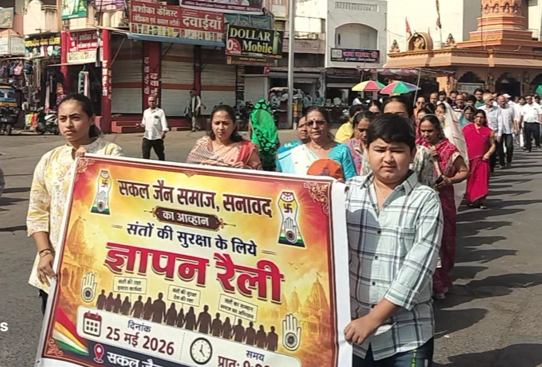 जैन समाज ने साधु संतों की रक्षा के लिए प्रशासन से सुरक्षा मांगी : राष्ट्रीय संत सुरक्षा नीति बने एवं आर्यिका माताजी दुर्घटना की निष्पक्ष उच्चस्तरीय जांच हो