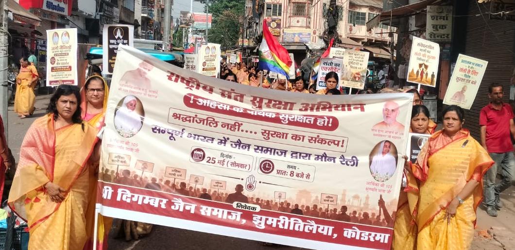 झुमरीतिलैया का आंदोलित जैन समाज उतरा सड़क पर : ऐतिहासिक मौन रैली निकालकर जताया विरोध