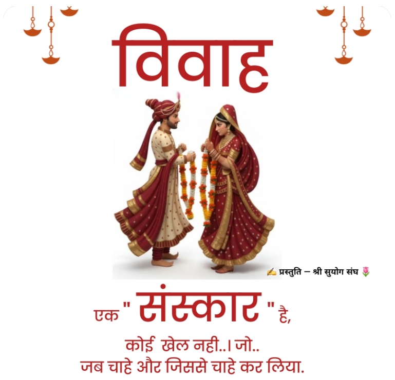 विवाह एक संस्कार है, जिसे अति गंभीरता से निभाया जाना चाहिए : गृहस्थ जीवन धर्म, संस्कार और जिम्मेदारी का आधार