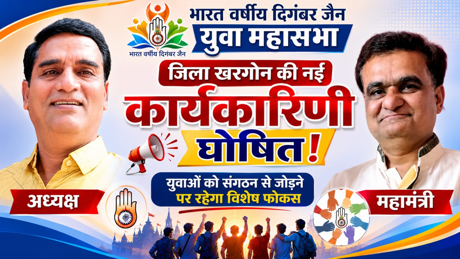 भारत वर्षीय दिगंबर जैन युवा महासभा, जिला खरगोन की नई कार्यकारिणी घोषित : युवाओं को संगठन से जोड़ने पर रहेगा विशेष फोकस