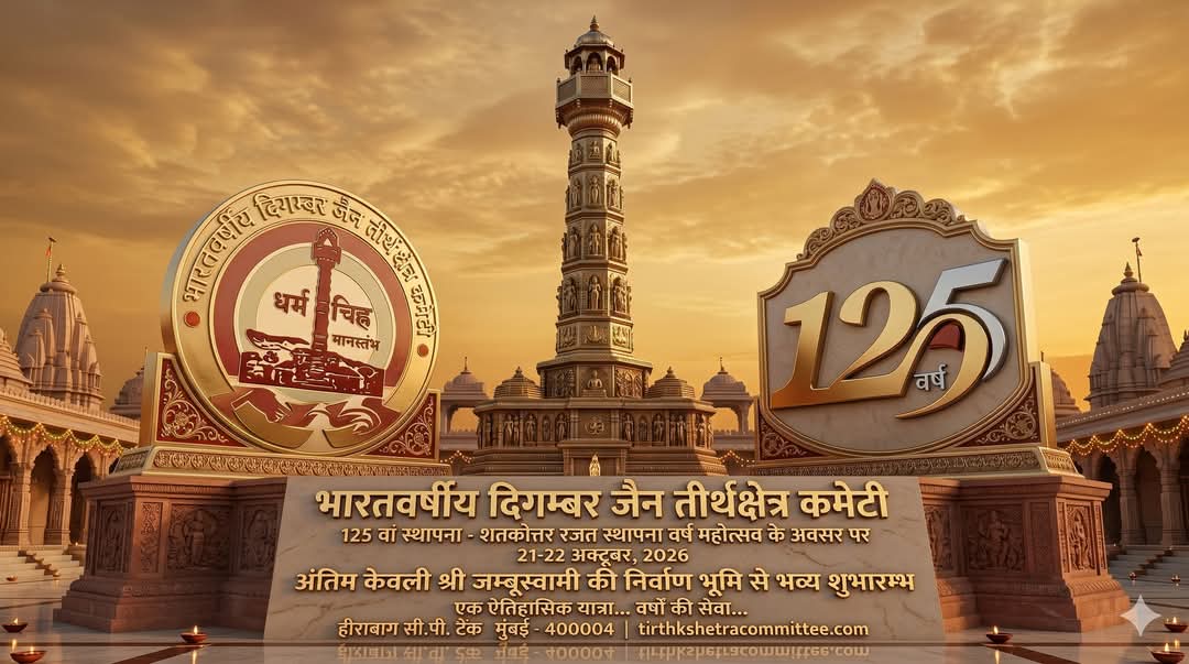 तीर्थक्षेत्र कमेटी की राष्ट्रीय पदाधिकारी परिषद की दो दिवसीय बैठक 4-5 जुलाई को इंदौर में : शतकोत्तर रजत स्थापना महोत्सव की रूपरेखा पर होगा मंथन