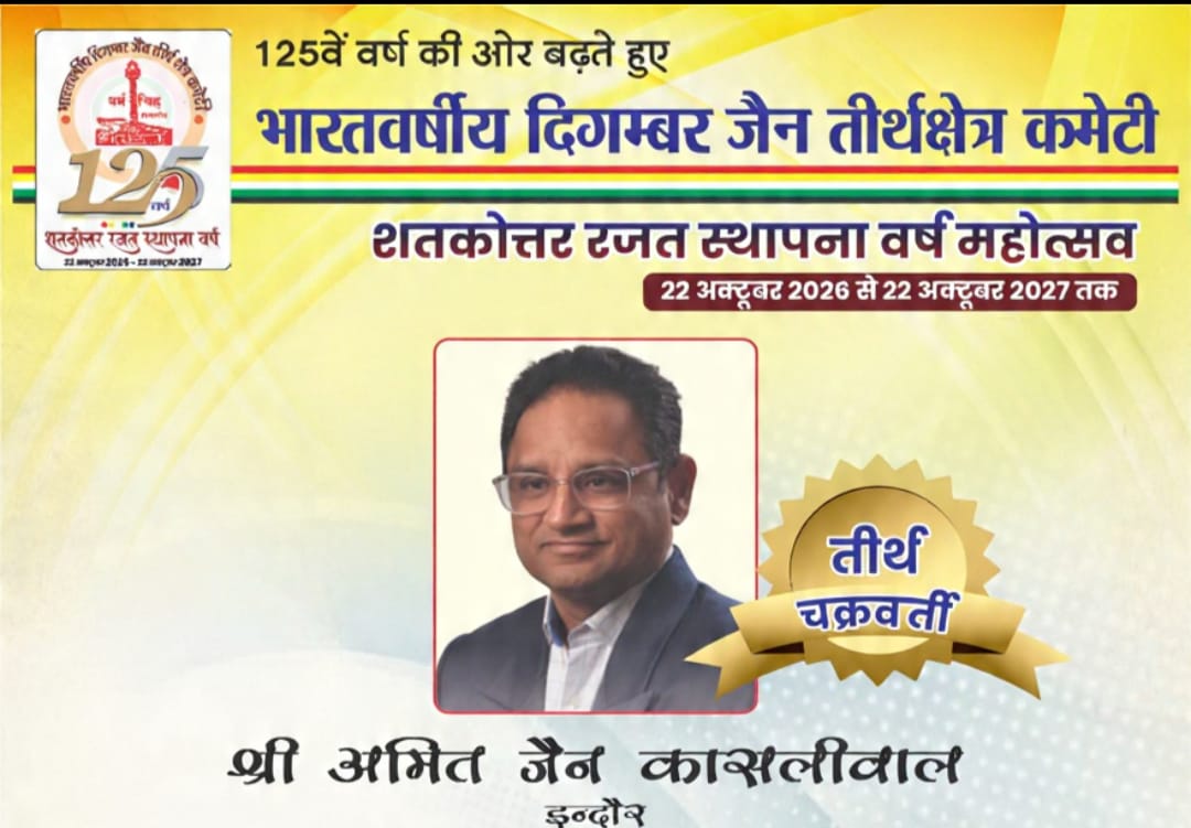 तीर्थ चक्रवर्ती से अलंकृत हुए अमित जैन कासलीवाल : जैन तीर्थों के संरक्षण एवं संवर्धन में उत्कृष्ट योगदान पर मिला राष्ट्रीय सम्मान