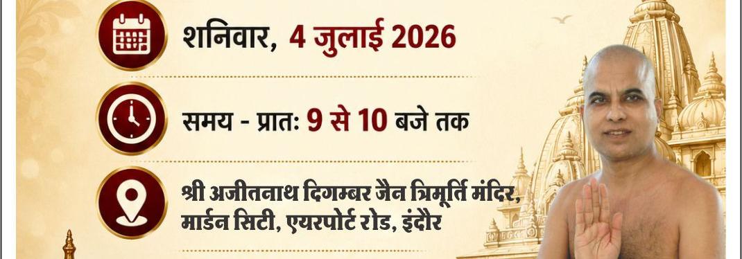 गणाचार्य श्री विरागसागर जी का समाधि दिवस श्रद्धाभाव से मनाया जाएगा : इंदौर में होगी विनयांजलि सभा, समाजजनों से सहभागिता का आह्वान