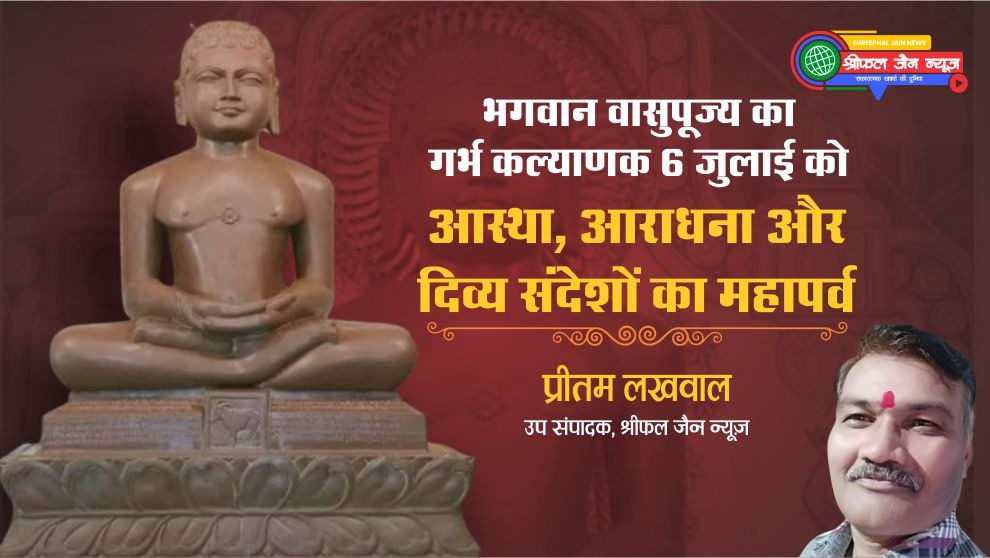 भगवान वासुपूज्य का गर्भ कल्याणक 6 जुलाई को: आस्था, आराधना और दिव्य संदेशों का महापर्व