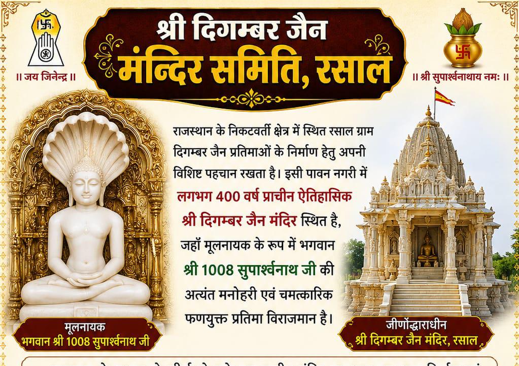 400 वर्ष प्राचीन रसाल दिगम्बर जैन मंदिर में वेदी एवं शिखर निष्ठापन आज : श्रद्धा और भक्ति के साथ होंगे विविध धार्मिक अनुष्ठान