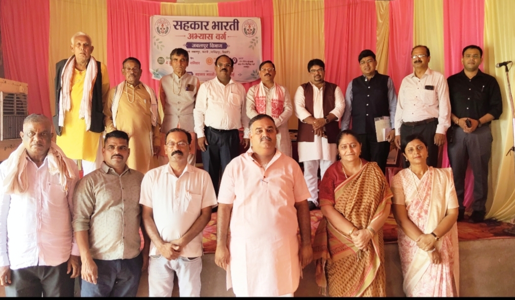 सहकार भारती का जबलपुर विभागीय अभ्यास वर्ग सम्पन्न : सहकारिता, संगठन और व्यक्तित्व विकास पर मिला मार्गदर्शन