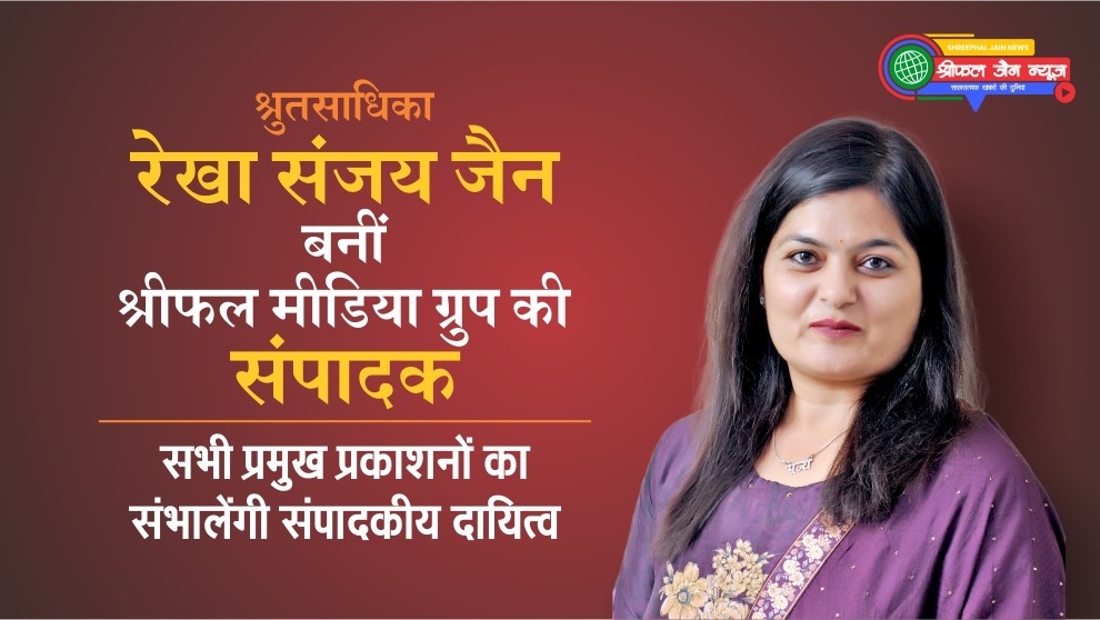 श्रुतसाधिका रेखा संजय जैन बनीं श्रीफल मीडिया ग्रुप की संपादक : सभी प्रमुख प्रकाशनों का संभालेंगी संपादकीय दायित्व